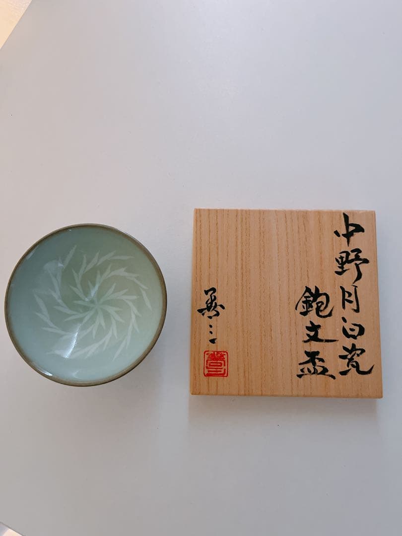 【未使用】小石原焼　人間国宝　福島善三　中野月白瓷鉋文盃　共箱