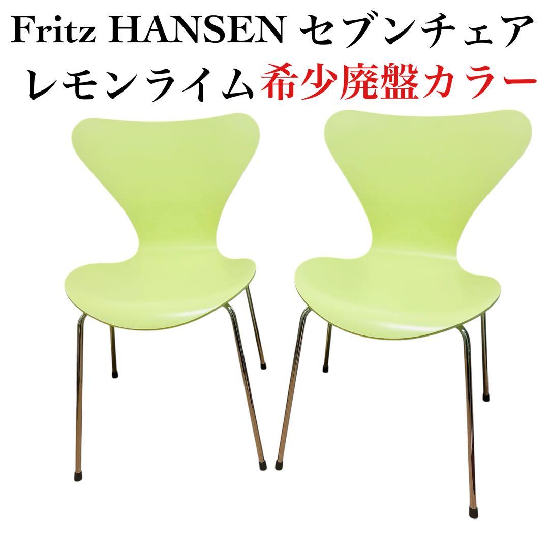 【希少廃盤カラー】 FRITZ HANSEN　セブンチェア　レモンライム