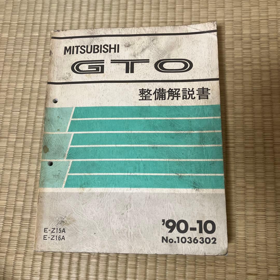 希少　三菱　 GTO 整備解説書 '90-10