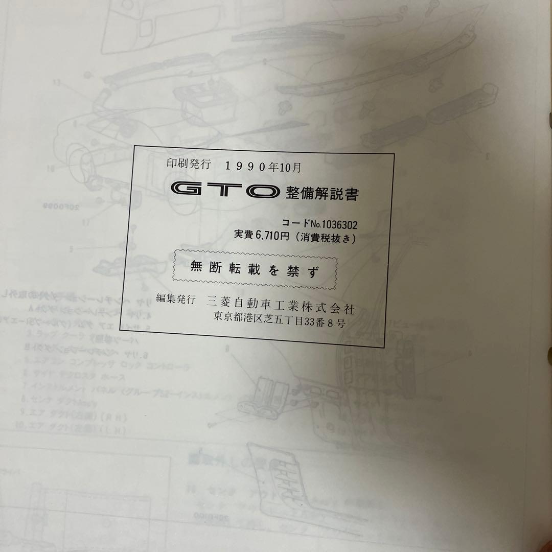 希少　三菱　 GTO 整備解説書 '90-10