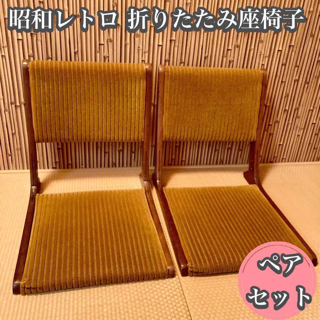 昭和レトロ 高級 和風 折りたたみ座椅子　 アンティーク 2脚セット