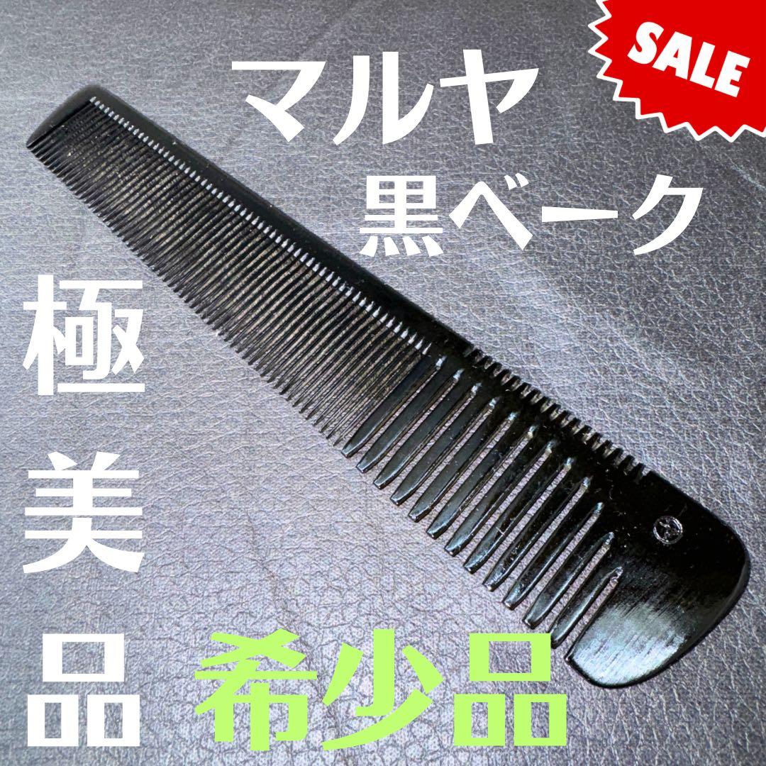 よ*み様 マルヤ　黒ベーク　理容　櫛　コーム　本鼈甲　ベーク