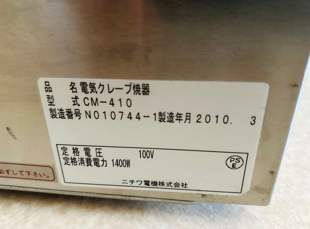 ニチワ 100V 電気クレープ焼器 CM-410
