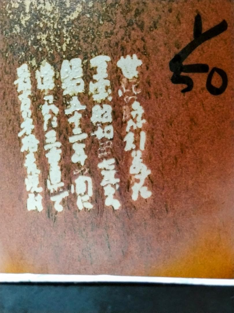 ☆究極　幻の麦焼酎　53年物☆