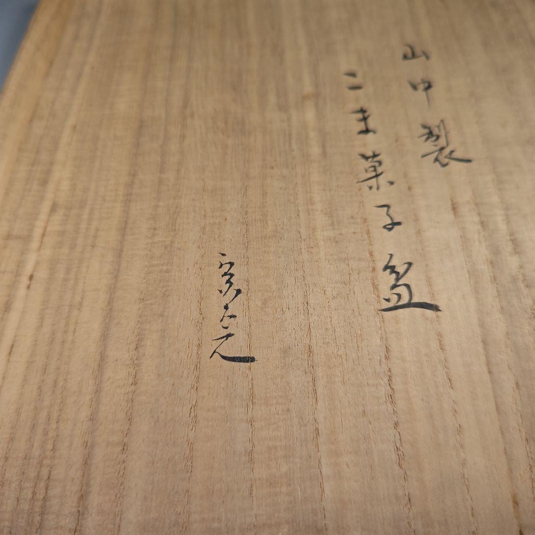 ウ243 盆『堀内宗完（兼中斎）極箱』『山中塗　こま菓子盆』茶道具