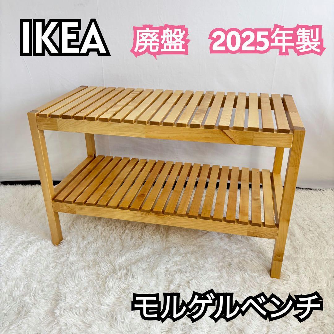 『廃盤』　美品　IKEA モルゲルベンチ　　MOLGER