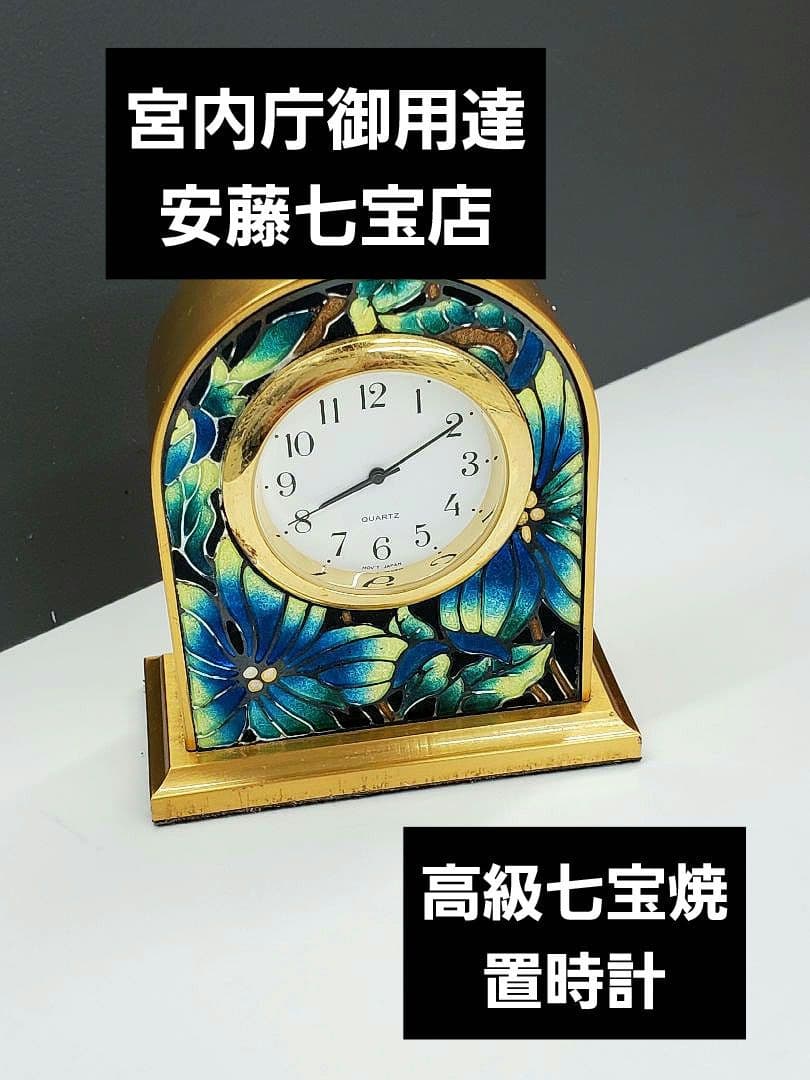 【宮内庁御用達】安藤七宝店　七宝焼　置き時計
