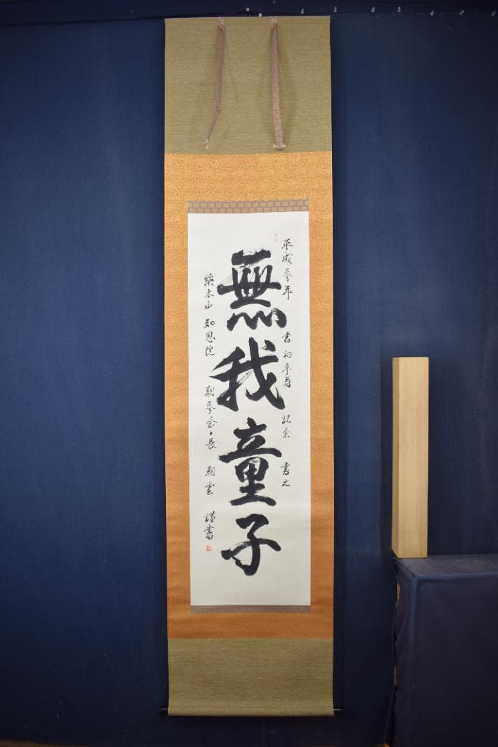 【真作】総本山知恩院/朝雲/種田良治郎/無我童子/掛軸☆宝船☆Y-901　JM