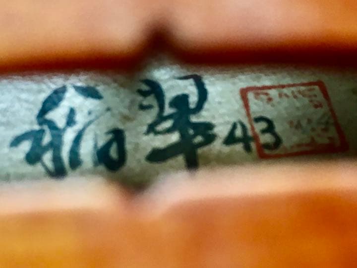 バイオリン 中国メーカー 1943年製かな？