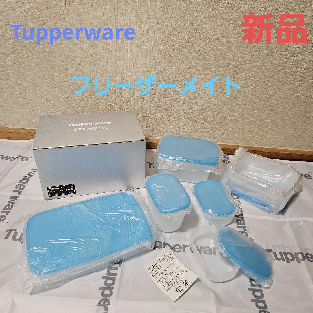 【新品】タッパーウェア フリーザーメイト・プレミアムギフト