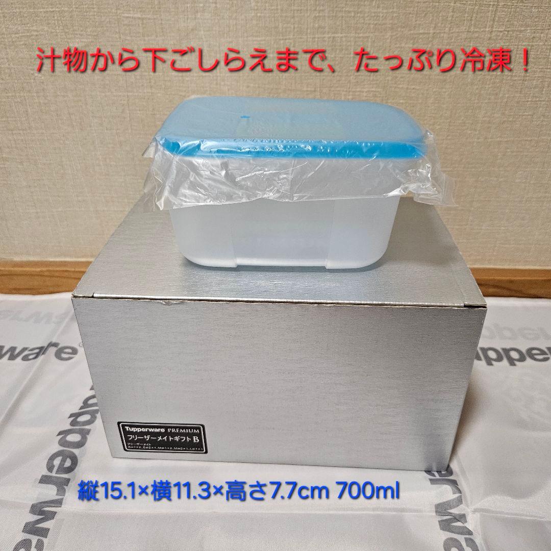 【新品】タッパーウェア フリーザーメイト・プレミアムギフト