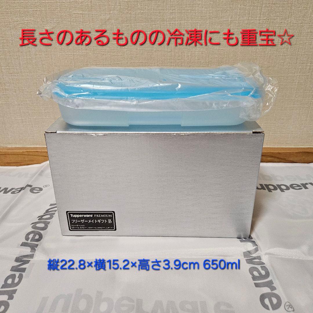 【新品】タッパーウェア フリーザーメイト・プレミアムギフト