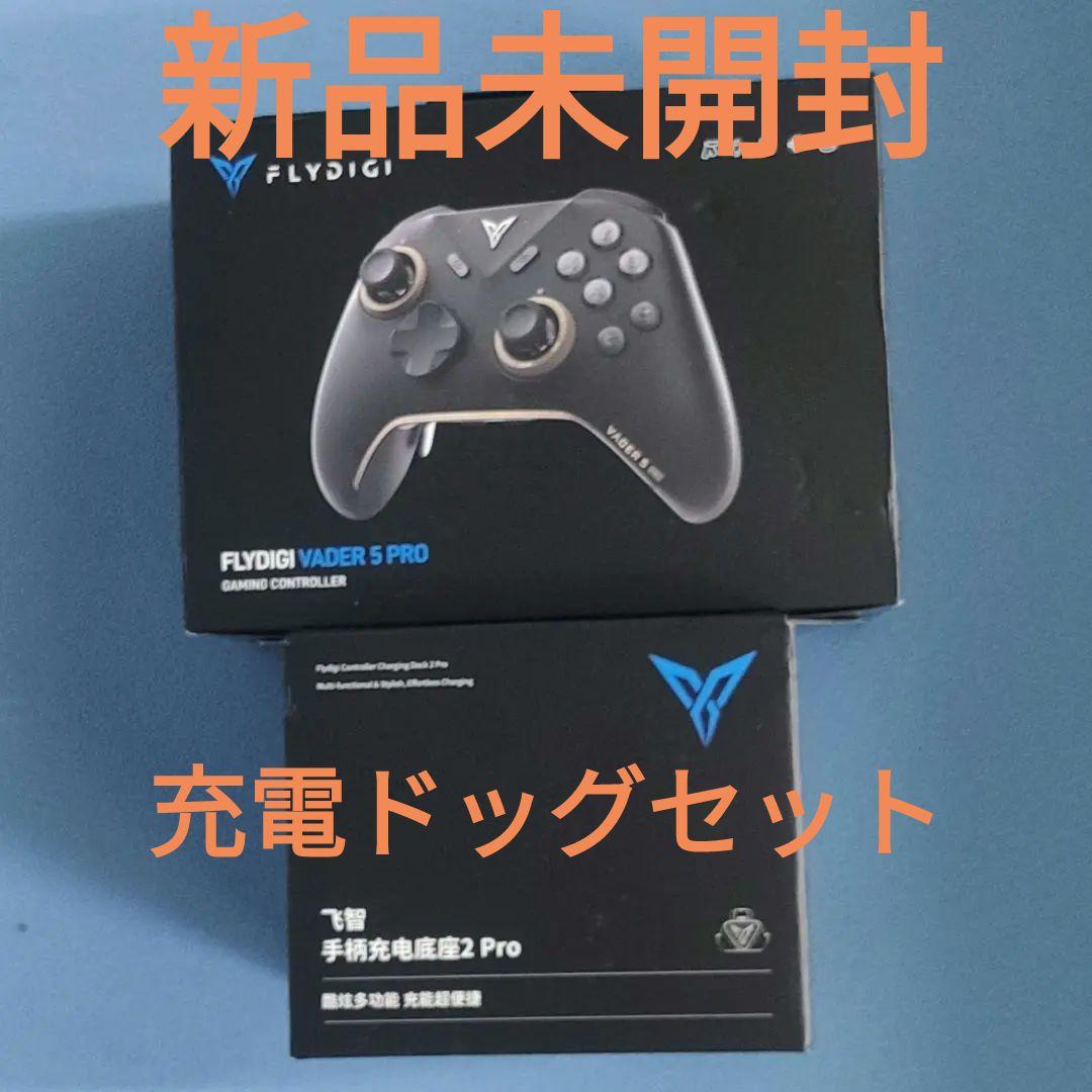 Flydigi Vader 5 pro 充電ドッグ セット