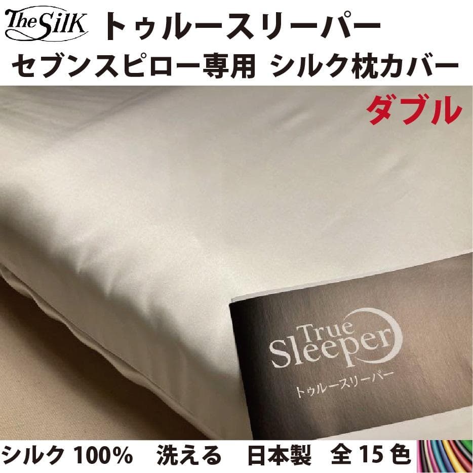 トゥルースリーパー　枕カバー　シルク　100％　19匁　ダブル サイズ　日本製