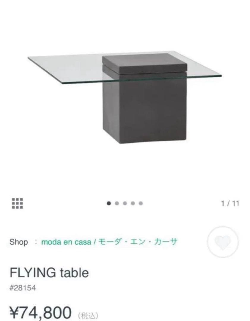 （送料込）モーダエンカーサ　FLYING table ガラス・コンクリート