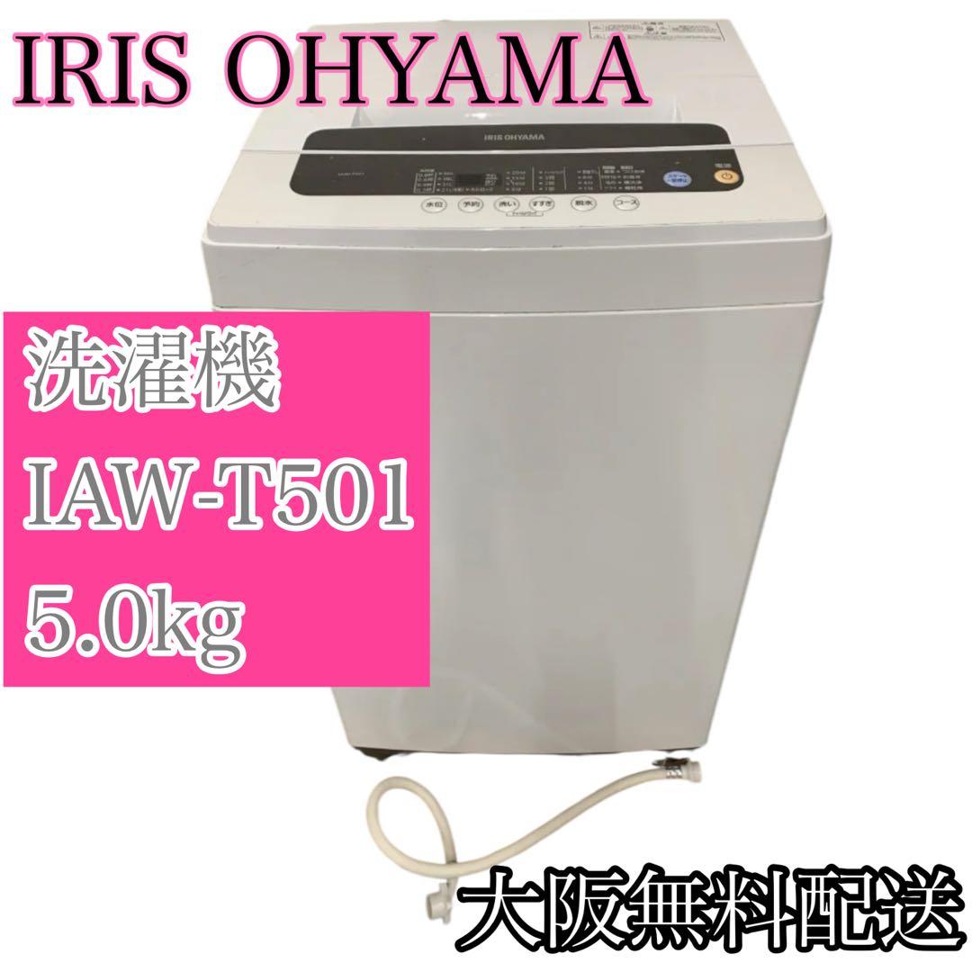 【大阪無料】IRIS OHYAMA 洗濯機 IAW-T501 5キロ