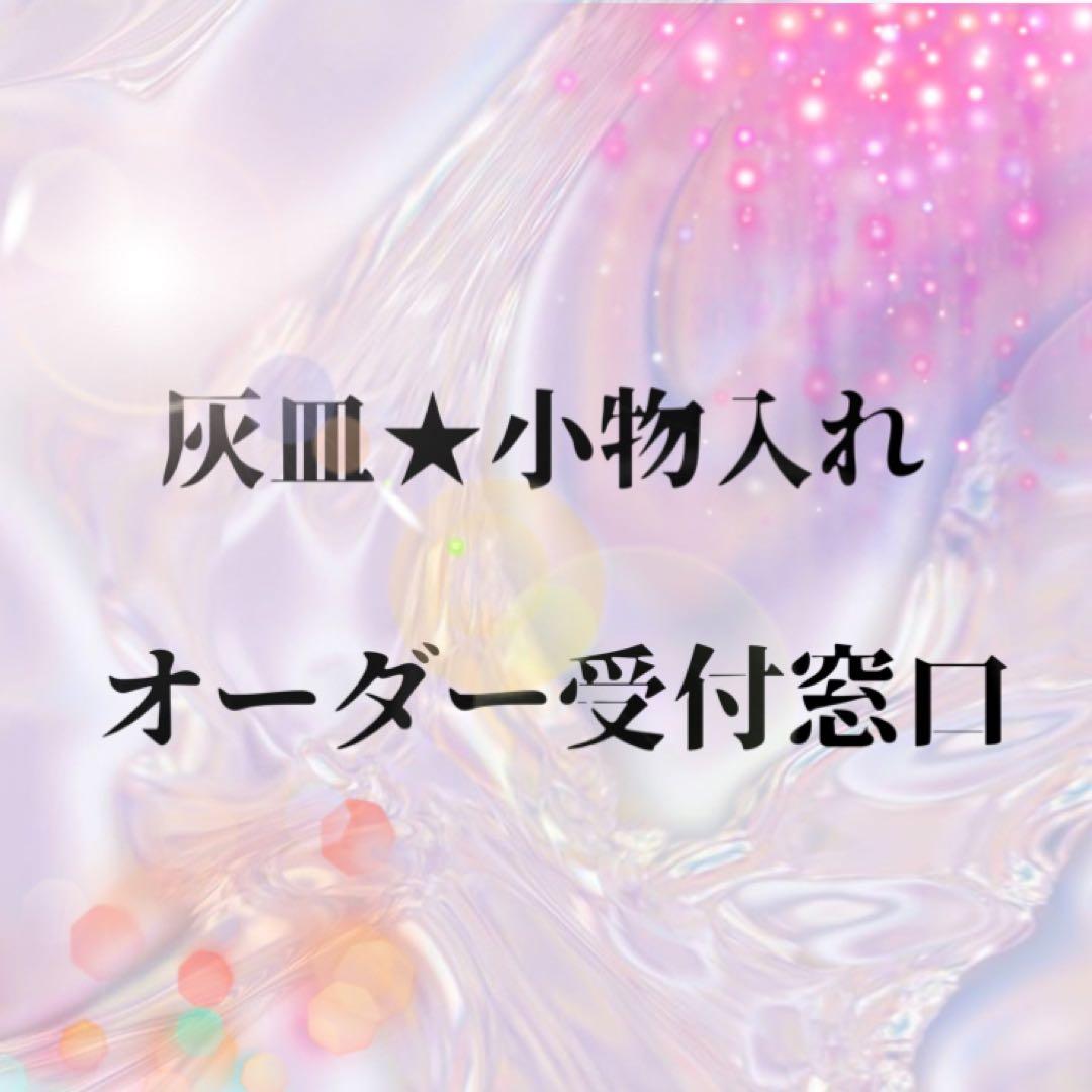 小物入れや灰皿などのオーダーページ✅