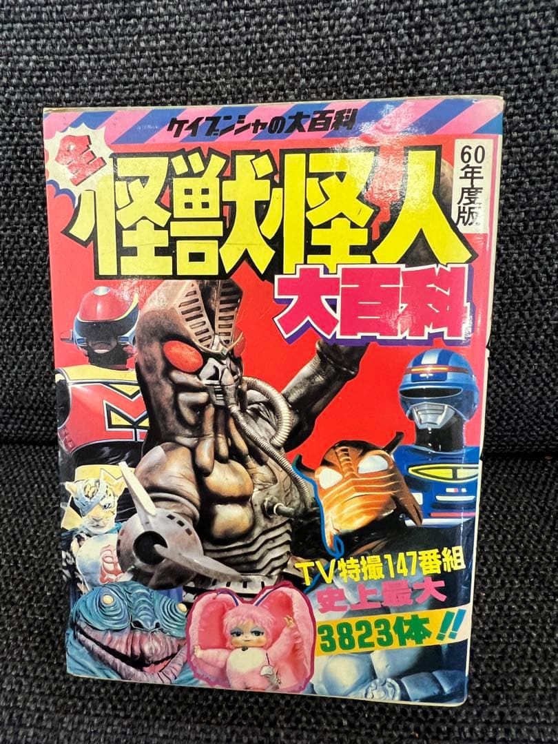 1984年初版　昭和特撮大全! 怪獣・怪人大百科 ケイブンシャ