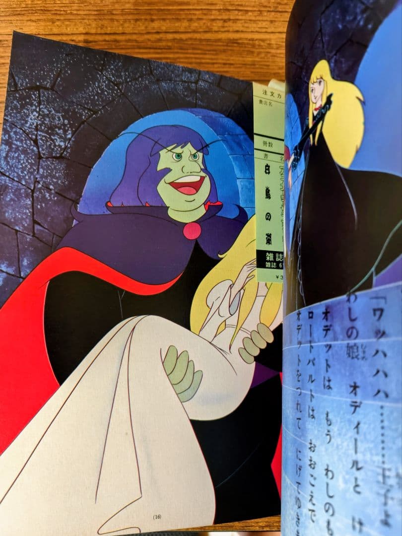 あ*様 白鳥の湖 アニメージュ・ブックス