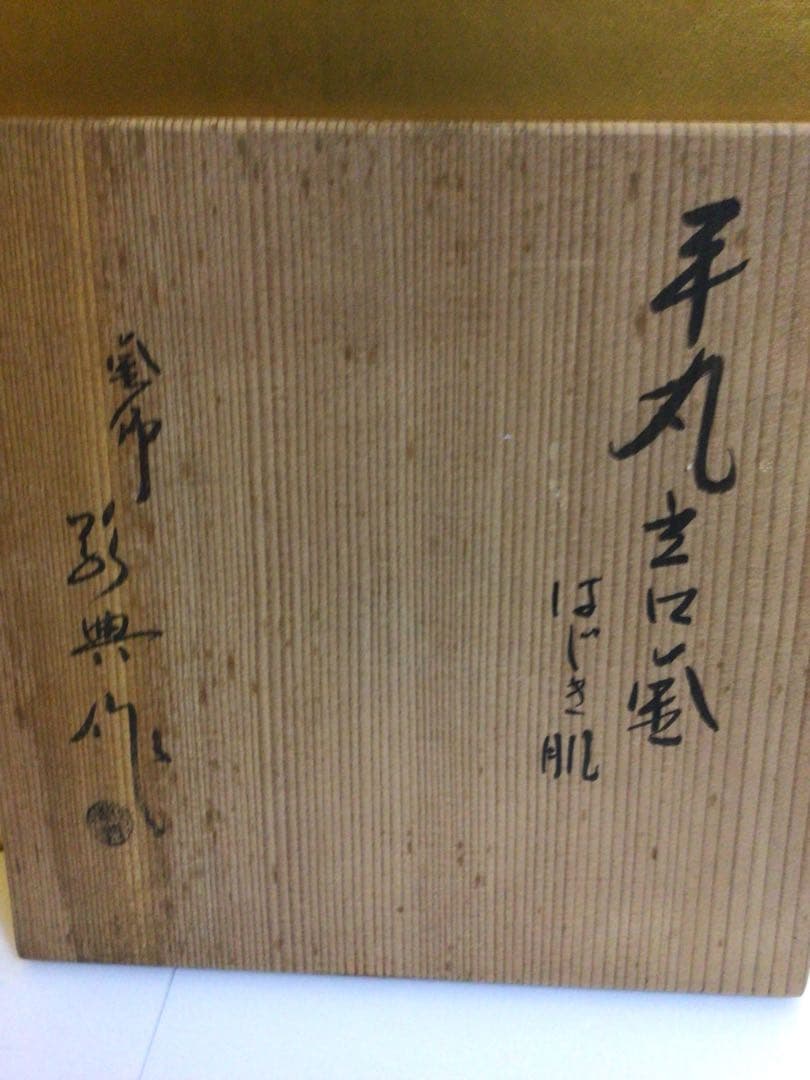 茶道具 高橋敬典 釜 共箱付き