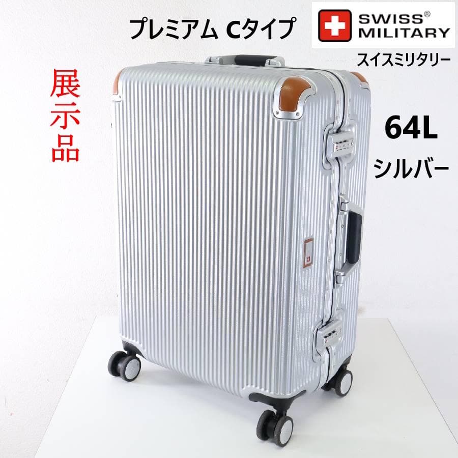 値下展示品 スイスミリタリー スーツケース 64L TSAロック付き シルバー系