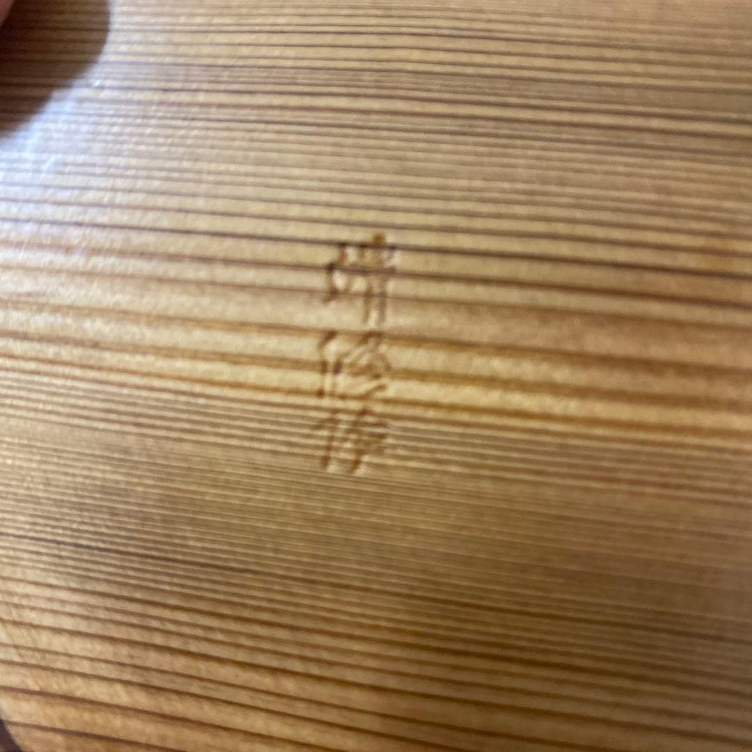 値下げ！銘木屋久杉　無垢　高級菓子器　靖修作