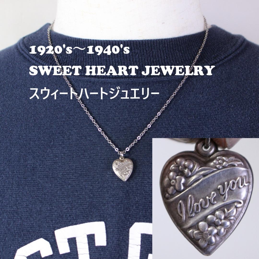 40s　スウィートハートジュエリー　　I LOVE YOU 勿忘草 大戦　古着