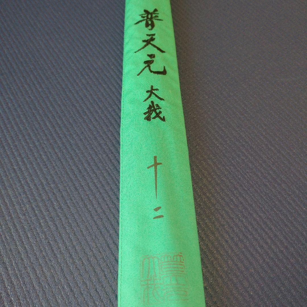 シマノ 普天元 大我 12尺 へら竿 ヘラ竿 希少品