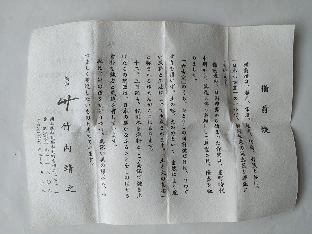 備前焼 竹内靖之 作 備前茶入 仕覆 国司間道 茶道具 共箱 栞 茶入 新品