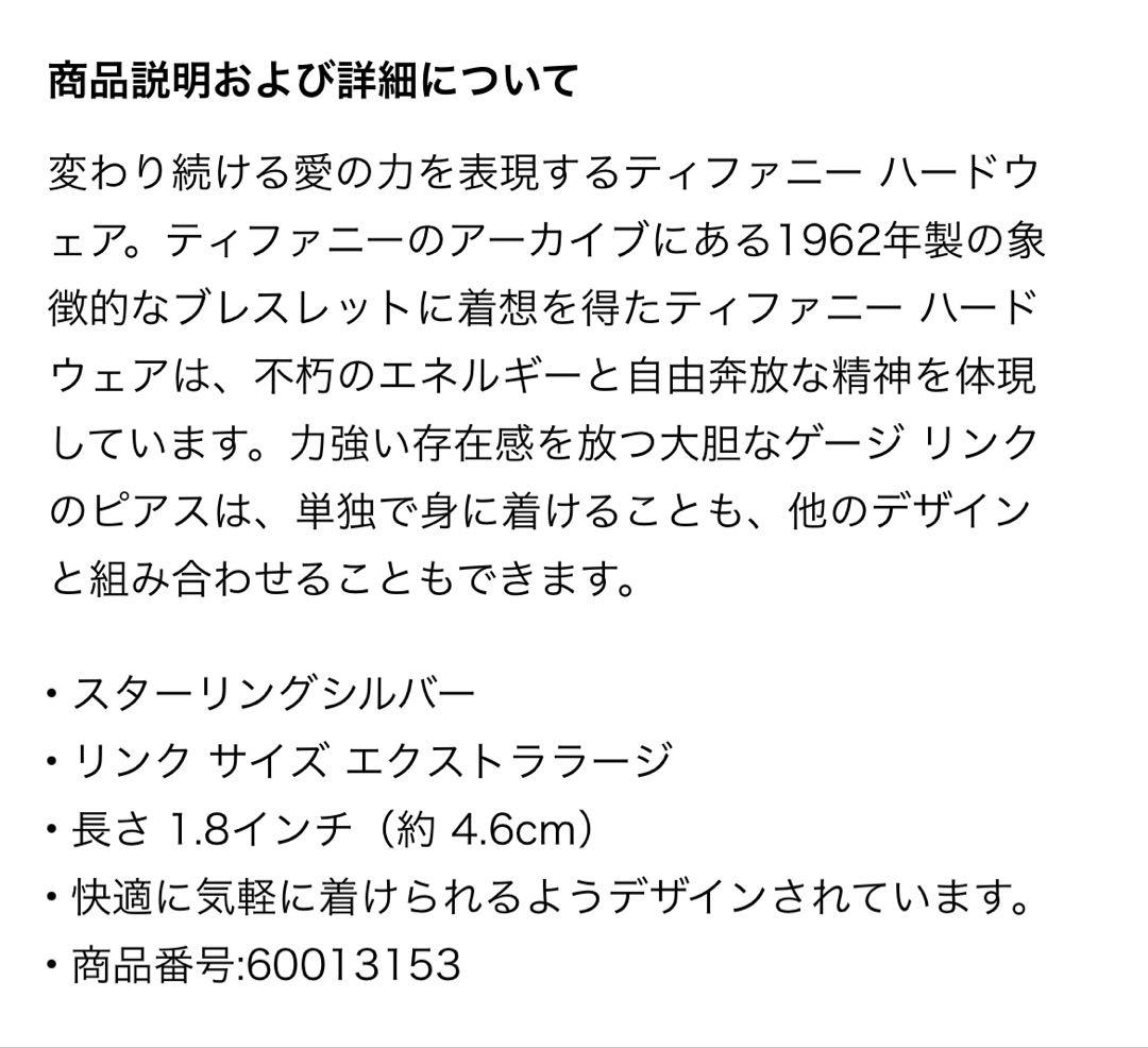 (ひいちゃんさん専用)Tiffany ティファニーハードウェア エクストララージ