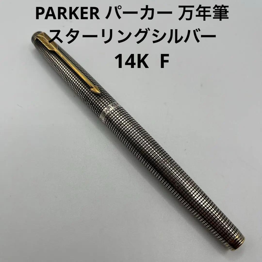 PARKER パーカー 万年筆 スターリングシルバー ペン先 14K F