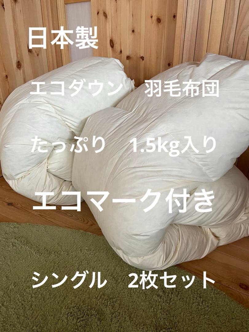 マ*ー様 2枚セット【エコダウン使用】寒冷地仕様　羽毛布団　　シングル　ホテル仕