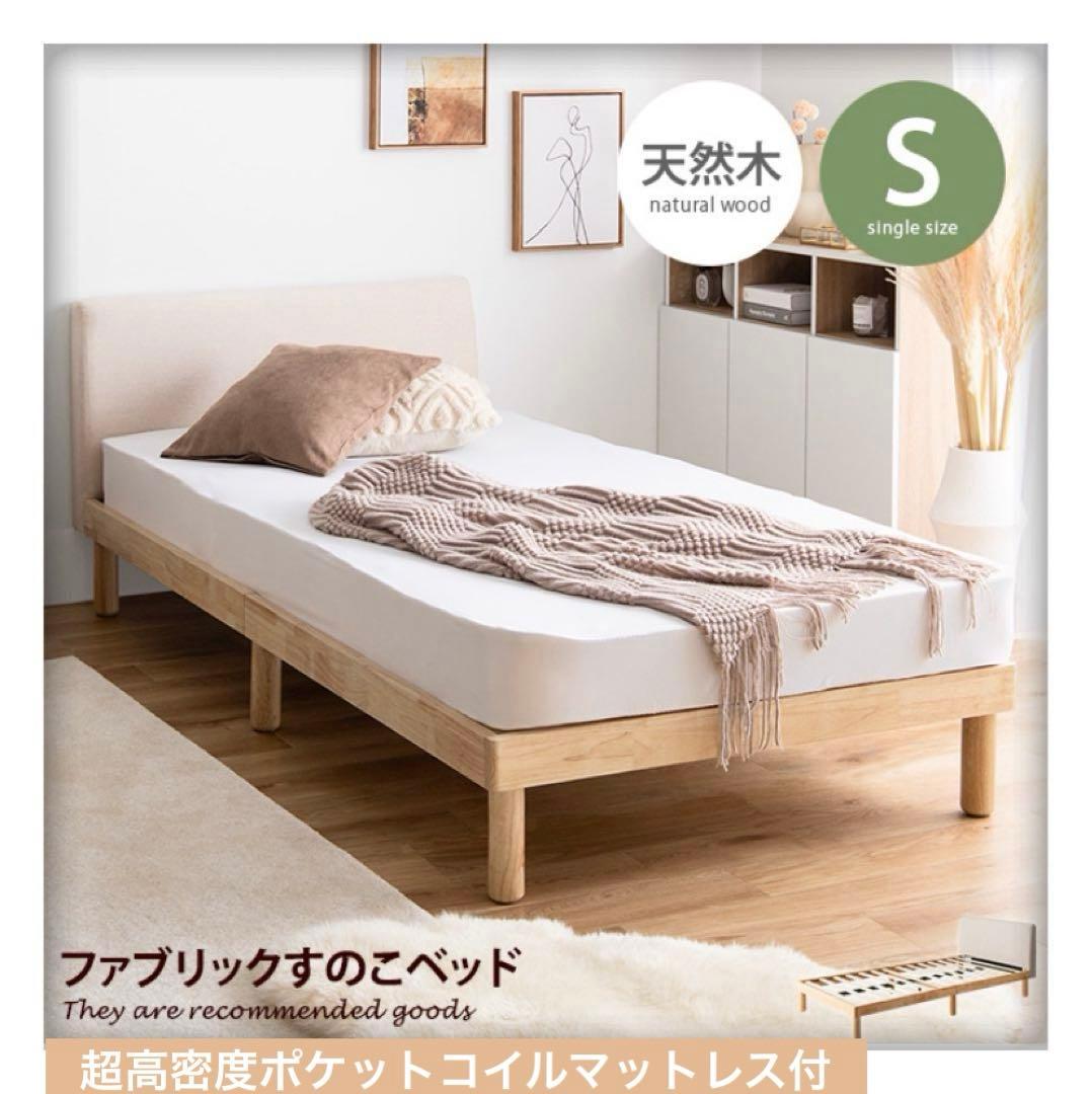 超高密度ポケットコイルマットレス付　シングル　ファブリックすのこベッド