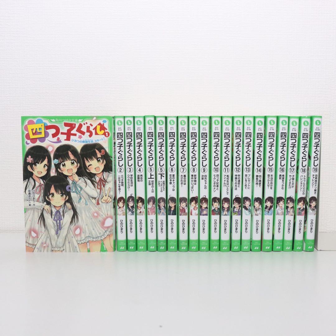 四つ子ぐらし 　よつごぐらし　1〜19巻　全巻20冊セット