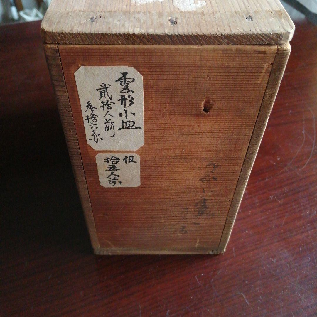 八事窯　中村道年　萩焼風手塩皿　16枚　9cm