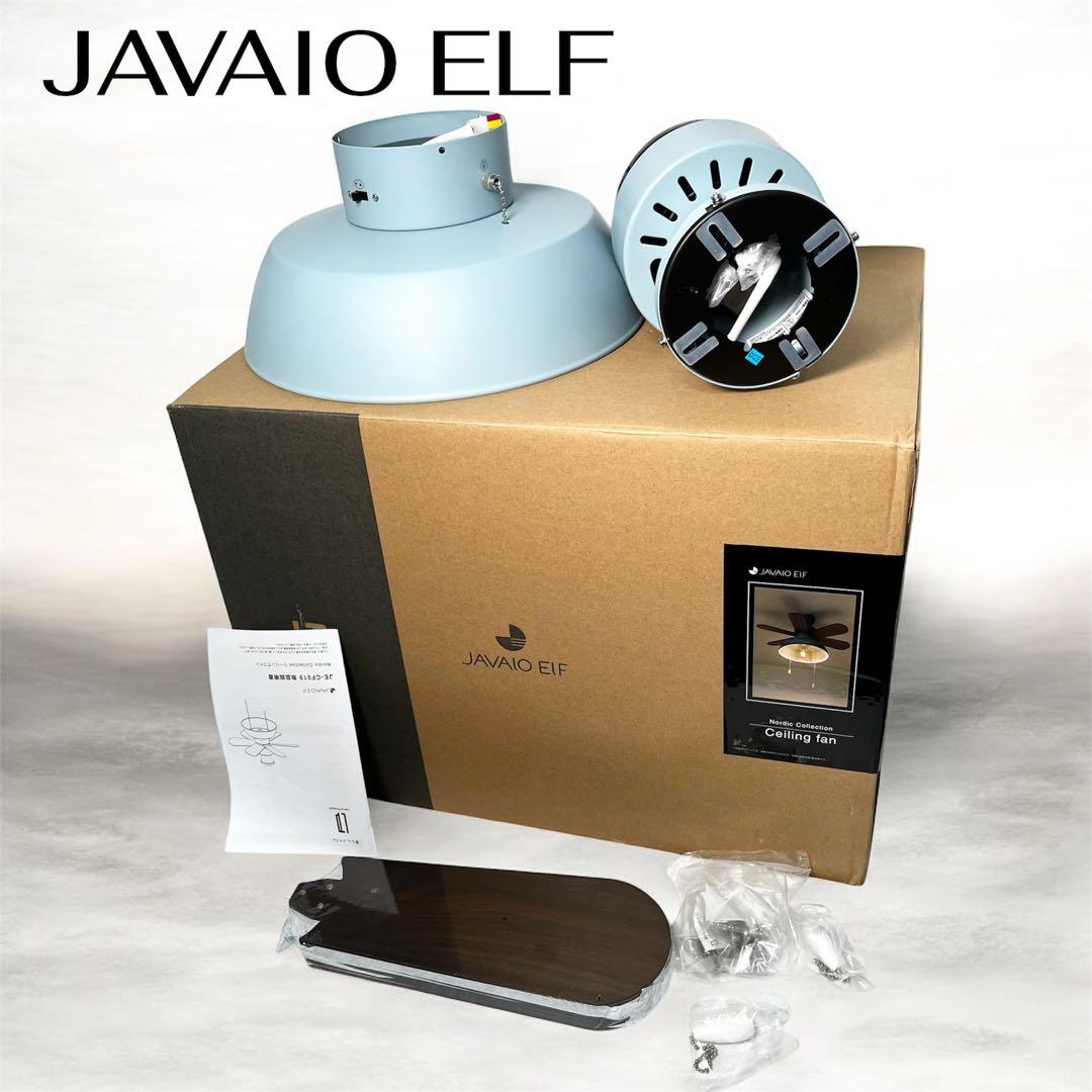 【未使用品】JAVAIO ELF シーリングファン JE-CF019