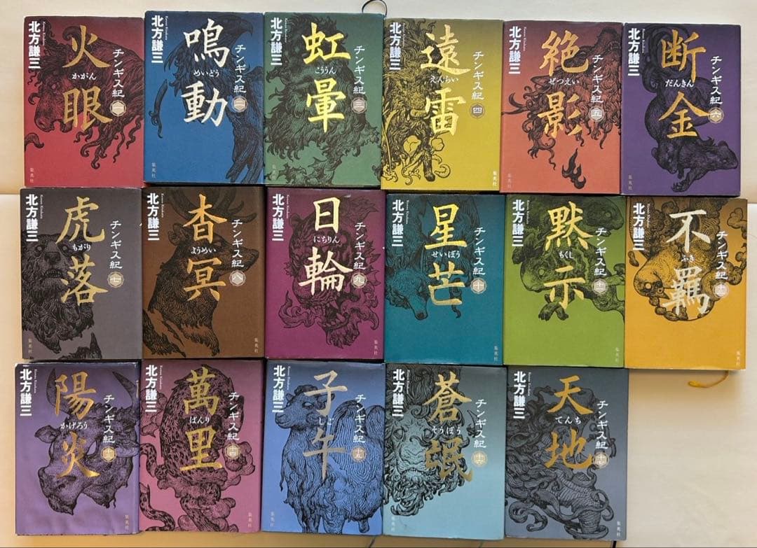チンギス紀　北方謙三　全巻セット