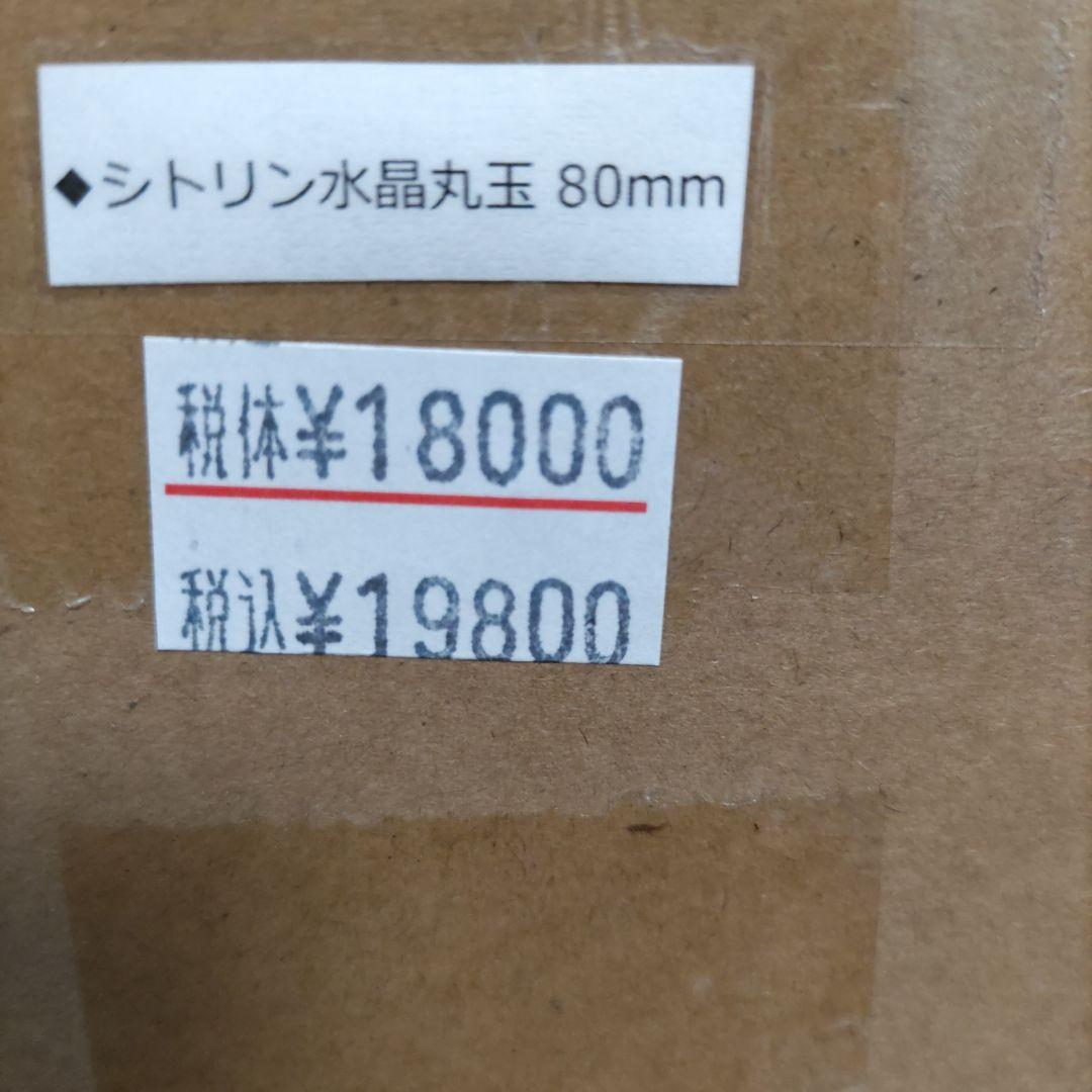 シトリン球体　台座付き　80mm