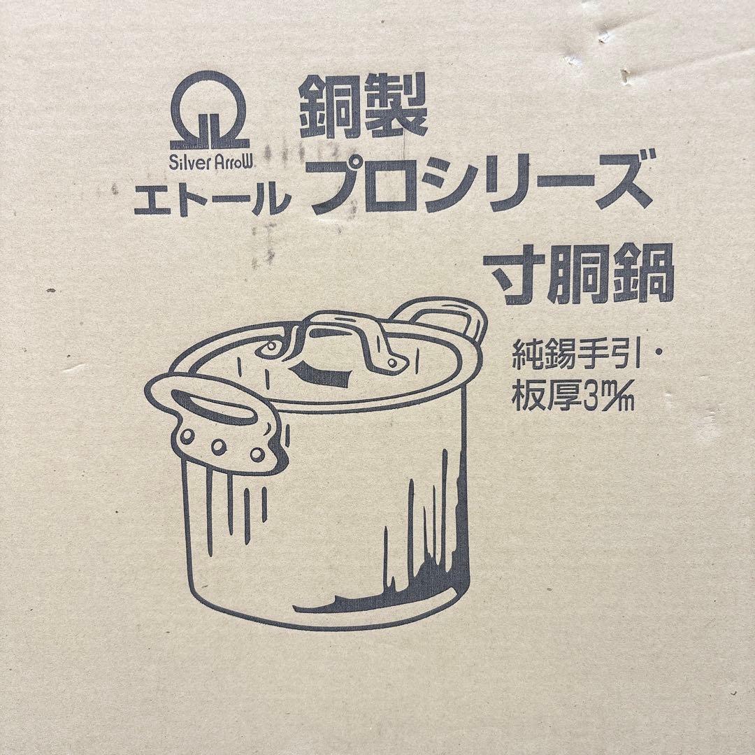 新品未使用　エトール　プロシリーズ　銅製　寸胴鍋　高さ/直径27cm 15.4L