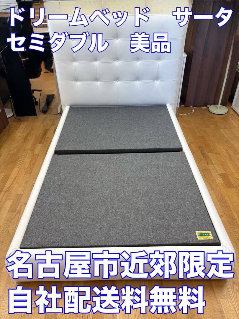 M022 ドリームベッド サータ セミダブルベッド フレームのみ 幅137cm