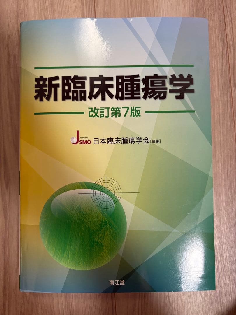 「新臨床腫瘍学」(改訂第7版)