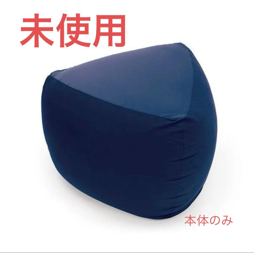【新品】三角フィットソファ　ネイビ　本体　専用カバー無　ビーズ MOGU(モグ)