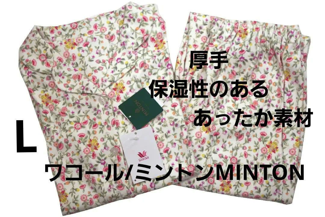 【新品】ワコール/ミントンMINTON　あったか素材厚手パジャマ（L)　全柄