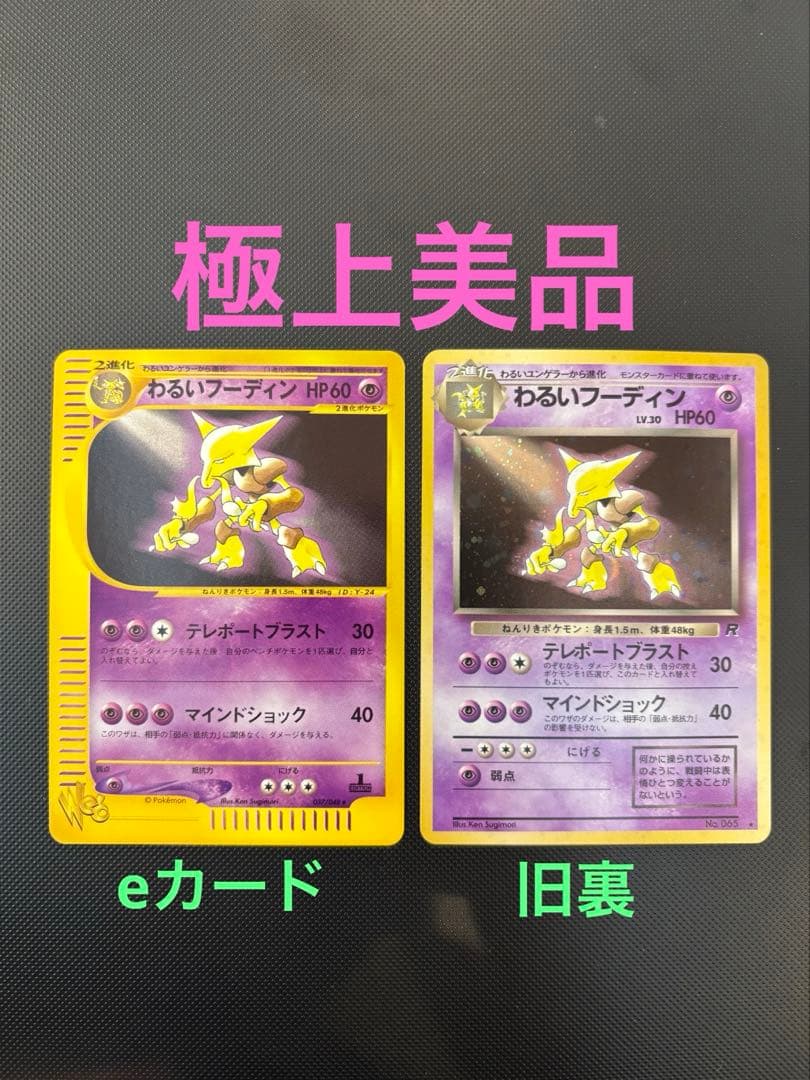 旧裏　極上美品　わるいフーディン　eカード 037/048 web ロケット団