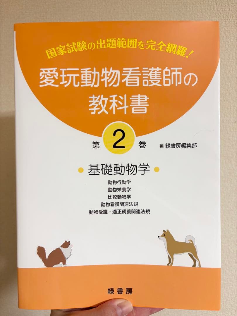 愛玩動物看護師の教科書