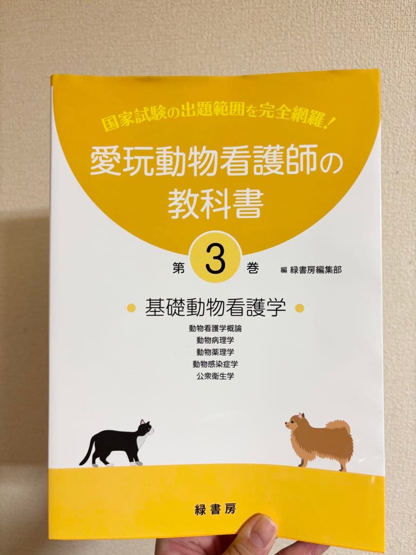 愛玩動物看護師の教科書