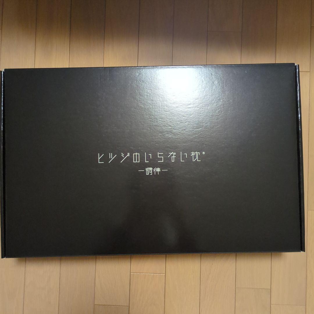 ビツジのいらない枕 調律