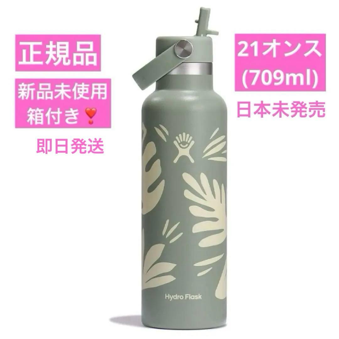 日本未発売　海外限定　ハイドロフラスク　ストロー　水筒　タンブラー　709ml
