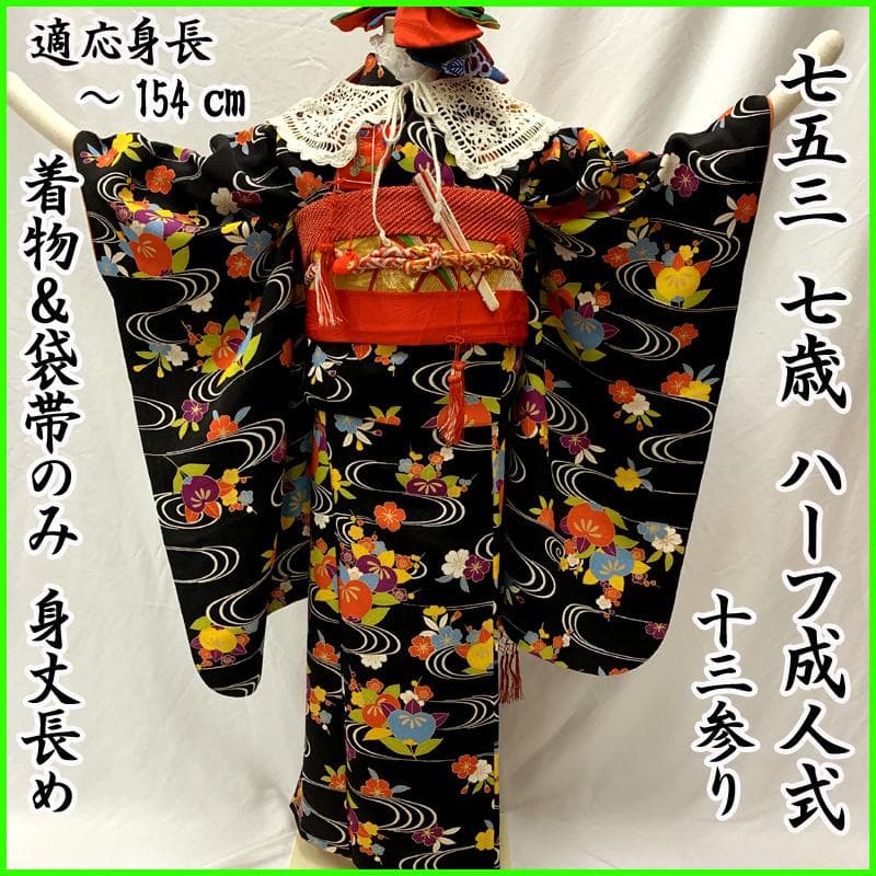 508ag24□七五三 七歳 十三参り 女児 着物&袋帯 縮緬 流水に花□美品