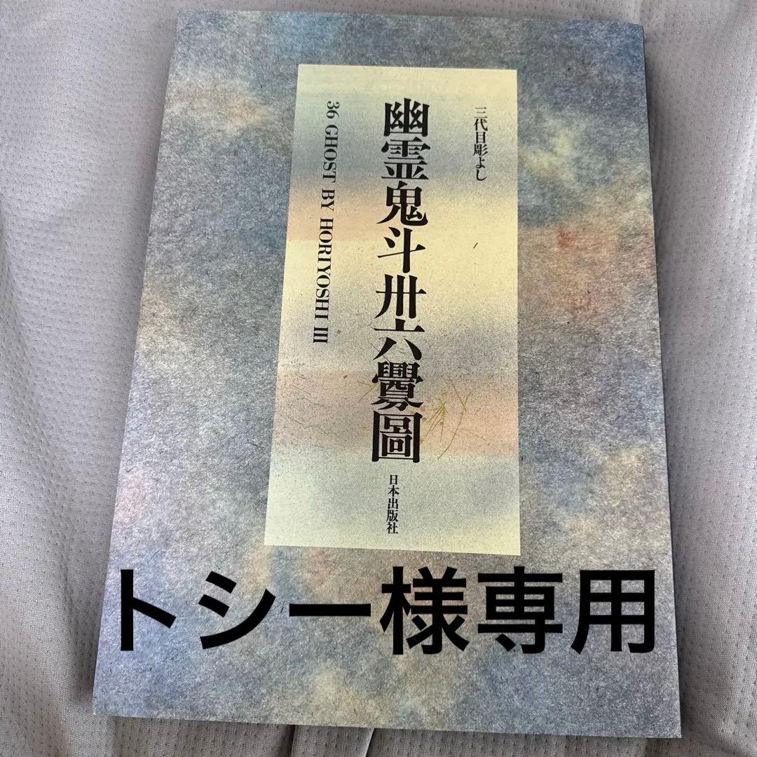 ☆トシー☆三代目彫よし【希少】
